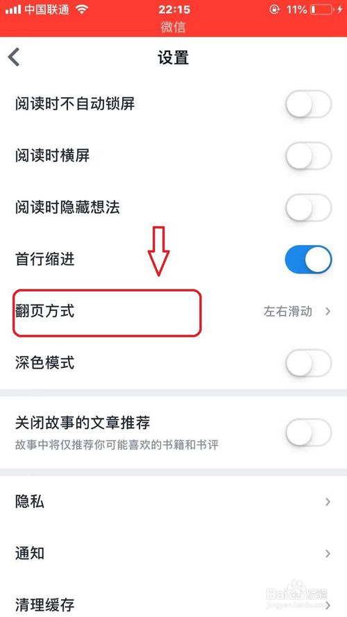 我来说说微信读书如何设置为上下滚动翻页。