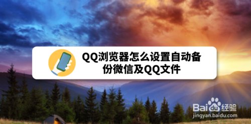 我来说说QQ浏览器如何设置自动备份微信及QQ文件。
