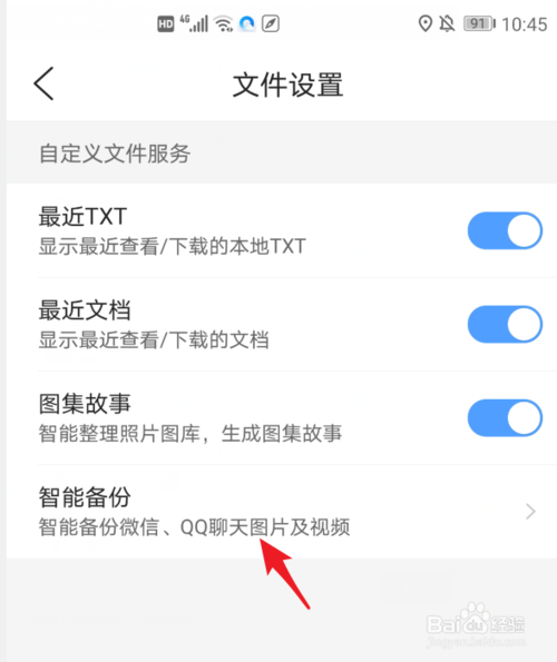 我来说说QQ浏览器如何设置自动备份微信及QQ文件。