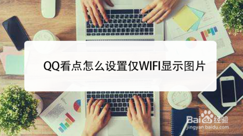 我来说说QQ看点如何设置仅WIFI显示图片。