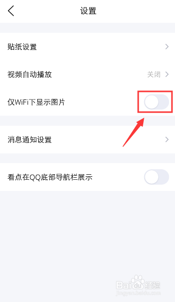 我来说说QQ看点如何设置仅WIFI显示图片。