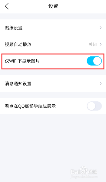 我来说说QQ看点如何设置仅WIFI显示图片。