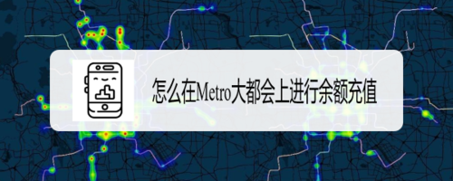 我来说说如何在Metro大都会上余额充值。