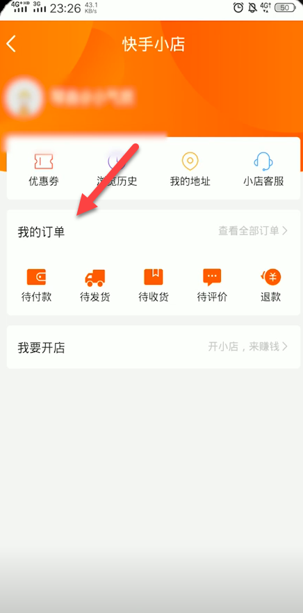 我来说说快手小店如何查看订单。
