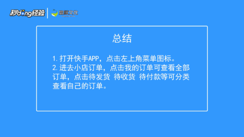 我来说说快手小店如何查看订单。