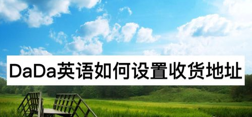 DaDa英语收货地址怎么设置