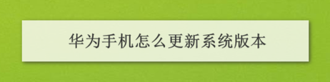 1576128988854187.png 我来说说华为手机怎么更新系统版本。