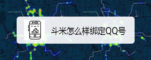 我来说说斗米怎么样绑定QQ号。