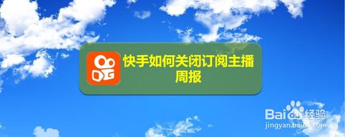 我来说说快手怎么关闭订阅主播周报。
