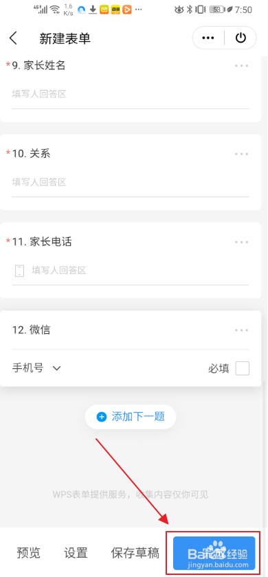 我来说说手机WPS怎么创建资料收集表。