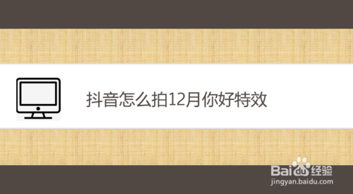 我来说说抖音如何拍12月你好特效。