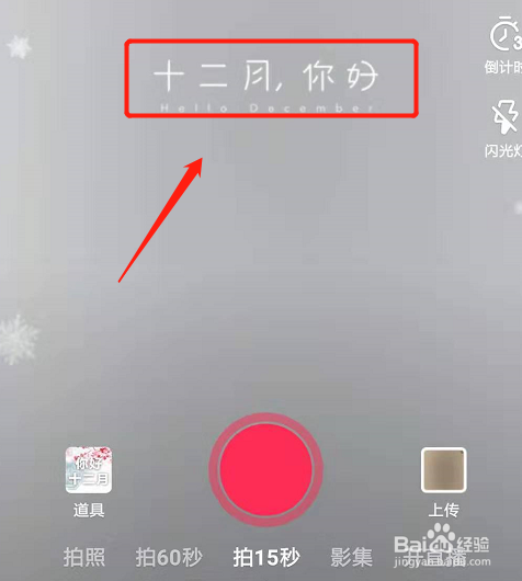 我来说说抖音如何拍12月你好特效。