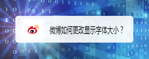 我来说说微博怎么更改显示字体大小。