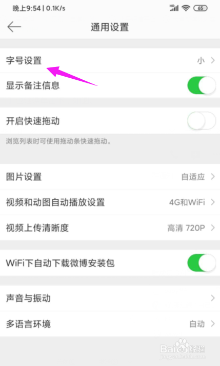 我来说说微博怎么更改显示字体大小。