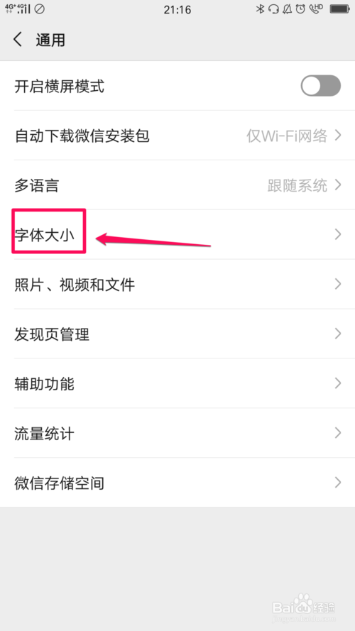 我来说说怎么改变微信字体大小。