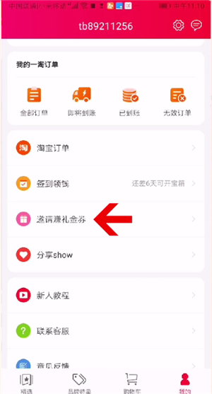 我来说说一淘怎么邀请好友赚礼金。