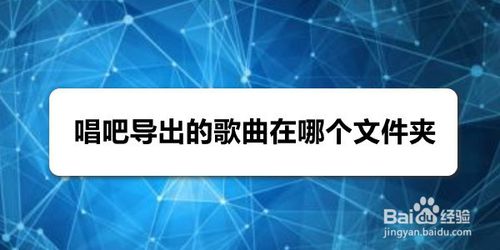 我来说说唱吧导出的歌曲在哪个文件夹。