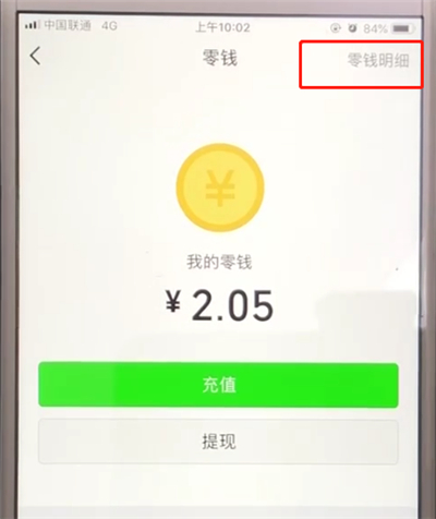 我来说说微信中怎么查询零钱明细。