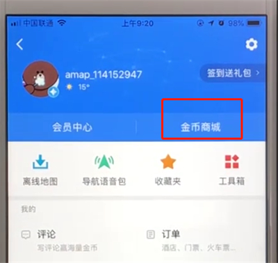 我来说说高德地图中怎么兑换商品。