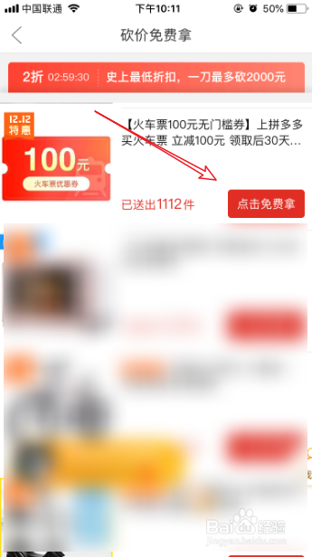 我来说说拼多多怎么砍价免费拿火车票。