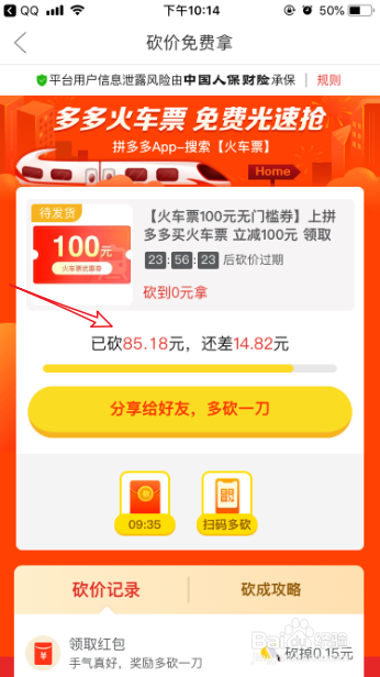我来说说拼多多怎么砍价免费拿火车票。