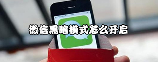 微信安卓版黑暗模式怎么开