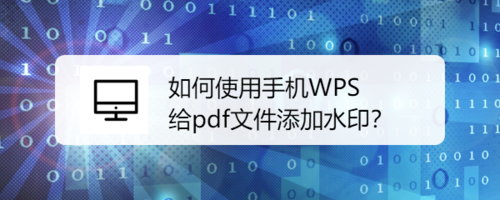 我来说说怎么使用手机WPS给pdf文件添加水印。