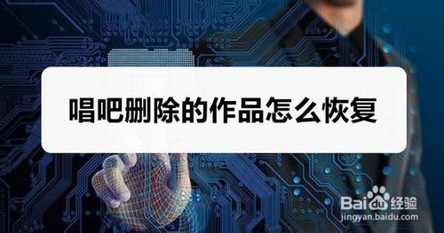 我来说说唱吧删除的作品怎么恢复。