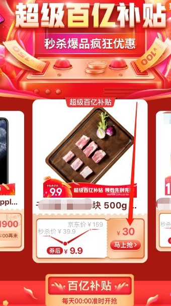 我来说说京东百亿补贴如何领取。