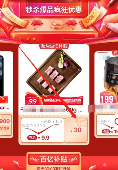 我来说说京东百亿补贴如何领取。