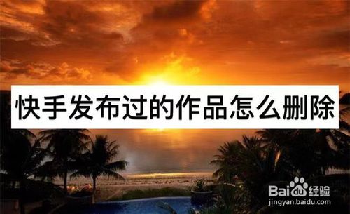 我来说说快手发布的作品在哪删。