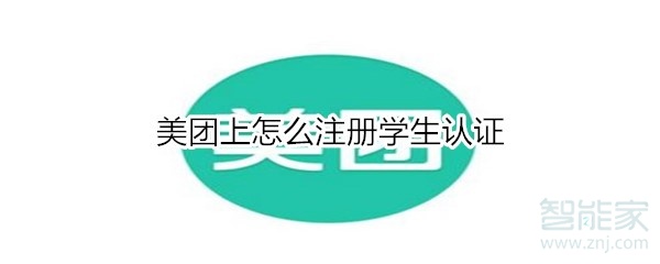 我来说说美团学生认证在哪注册。
