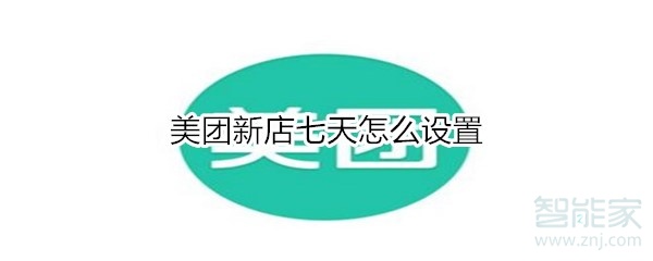我来说说美团新店七天在哪开启。