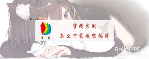 我来说说掌阅应用安装插件在哪设置。