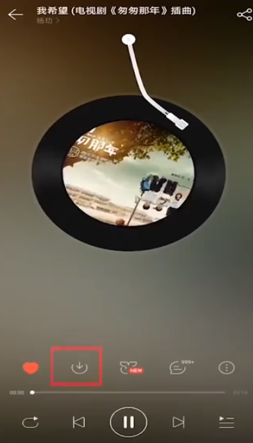 我来说说网易云如何下载歌曲。