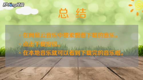 我来说说网易云如何下载歌曲。