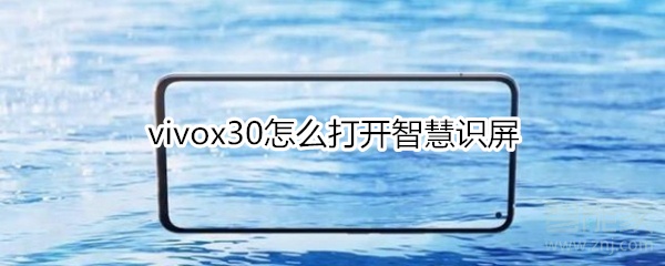 我来说说vivox30如何打开智慧识屏。