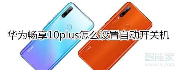 我来说说华为畅享10plus如何设置自动开关机。