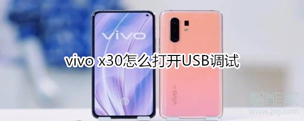 我来说说vivo x30如何开启USB调试。