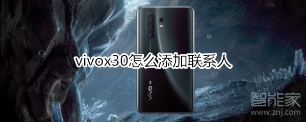我来说说vivox30如何添加联系人。