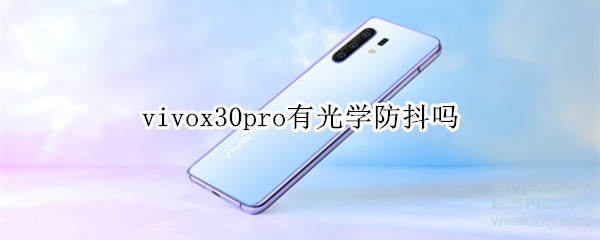 我来说说vivox30pro支持光学防抖吗。