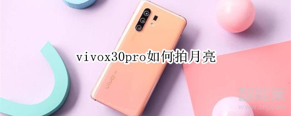 我来说说vivox30pro怎么拍月亮。