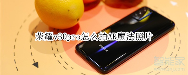 我来说说荣耀v30pro如何拍AR魔法照片。