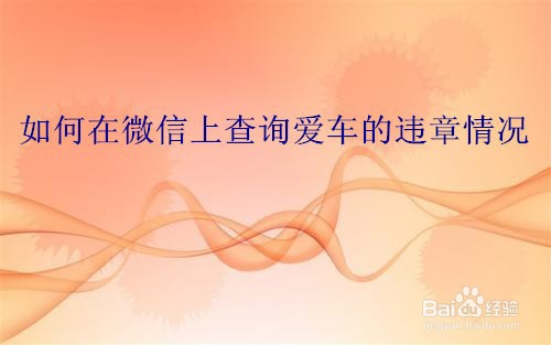 我来说说微信上怎么查询爱车的违章。
