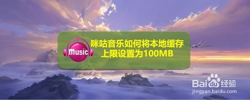 咪咕音乐缓存上限怎么设置为100MB 咪咕音乐缓存上限怎么设置为100MB