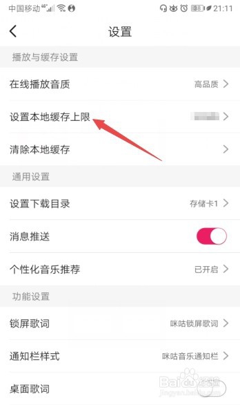 咪咕音乐缓存上限怎么设置为100MB 咪咕音乐缓存上限怎么设置为100MB