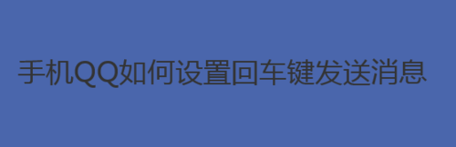 我来说说手机QQ怎么设置回车键发送消息。