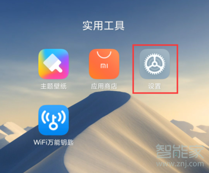 我来说说红米Redmik30WLAN怎么设置。