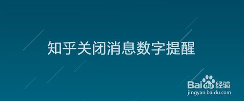 我来说说知乎怎么关闭消息数字提示。