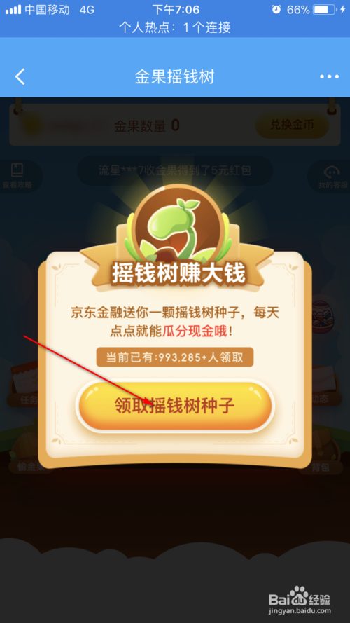 我来说说京东金融摇钱树怎么种。